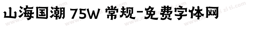 山海国潮 75W 常规字体转换